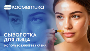 Можно ли использовать сыворотку для лица без крема