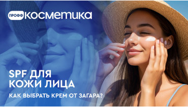 Крем для лица с SPF - как выбрать крем от загара?