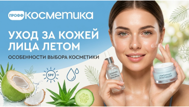 Уход за кожей лица летом: особенности выбора косметики в летний период