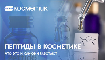 Пептиды в косметике - что это и как они работают?
