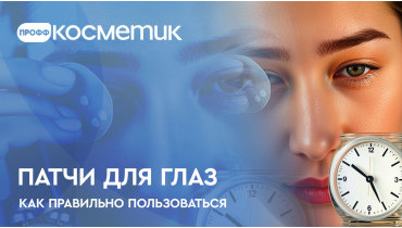 Патчи для глаз - как правильно пользоваться и сколько держать