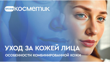 Уход за комбинированной кожей лица - особенности, этапы, что подходит