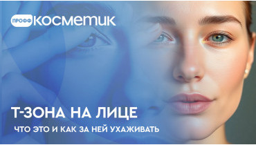 T-зона на лице - что это и как за ней ухаживать