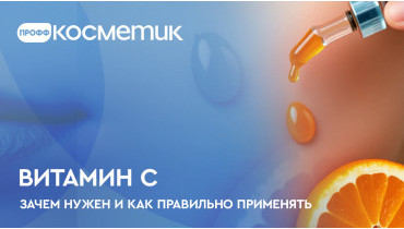 Витамин C в уходе за кожей - зачем нужен и как правильно применять