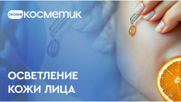 Как осветлить кожу лица