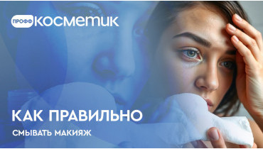 Как правильно смывать макияж