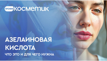 Азелаиновая кислота - что это и для чего нужна в косметике для лица