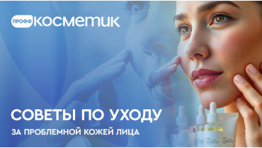 Как ухаживать за проблемной кожей лица, советы по уходу