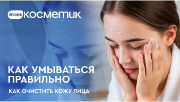 Как умываться правильно, как очистить кожу лица