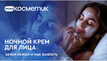 Ночной крем для кожи лица, зачем нужен и как его выбрать?