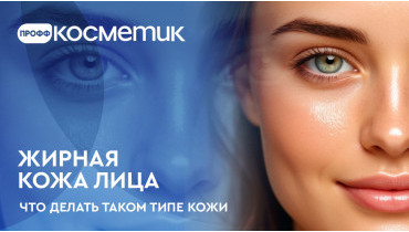 Жирная кожа лица, что делать при жирном типе кожи лица
