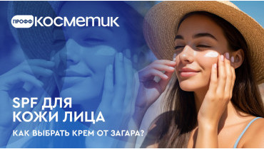 Крем для лица с SPF - как выбрать крем от загара?