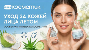 Уход за кожей лица летом: особенности выбора косметики в летний период