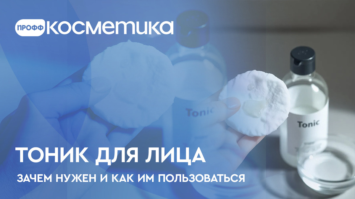Тоник для лица - что это, зачем нужен и как правильно им пользоваться