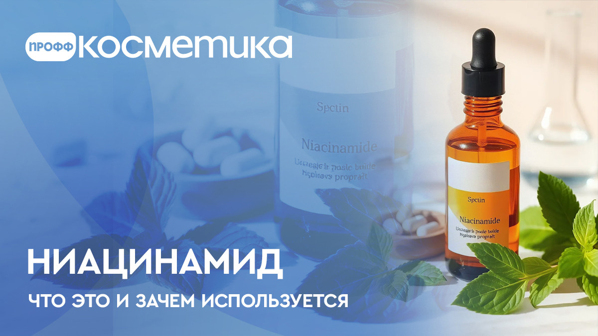 Ниацинамид в косметике - что это и зачем используется