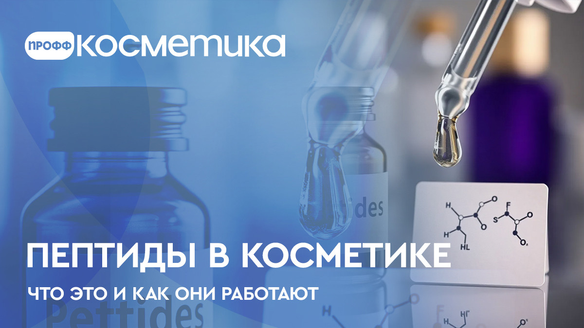 Пептиды в косметике - что это и как они работают?