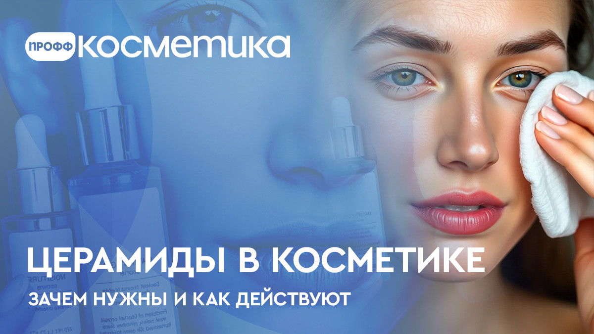 Церамиды в косметике для лица - зачем нужны и как действуют Церамиды в косметике для лица - зачем нужны и как действуют