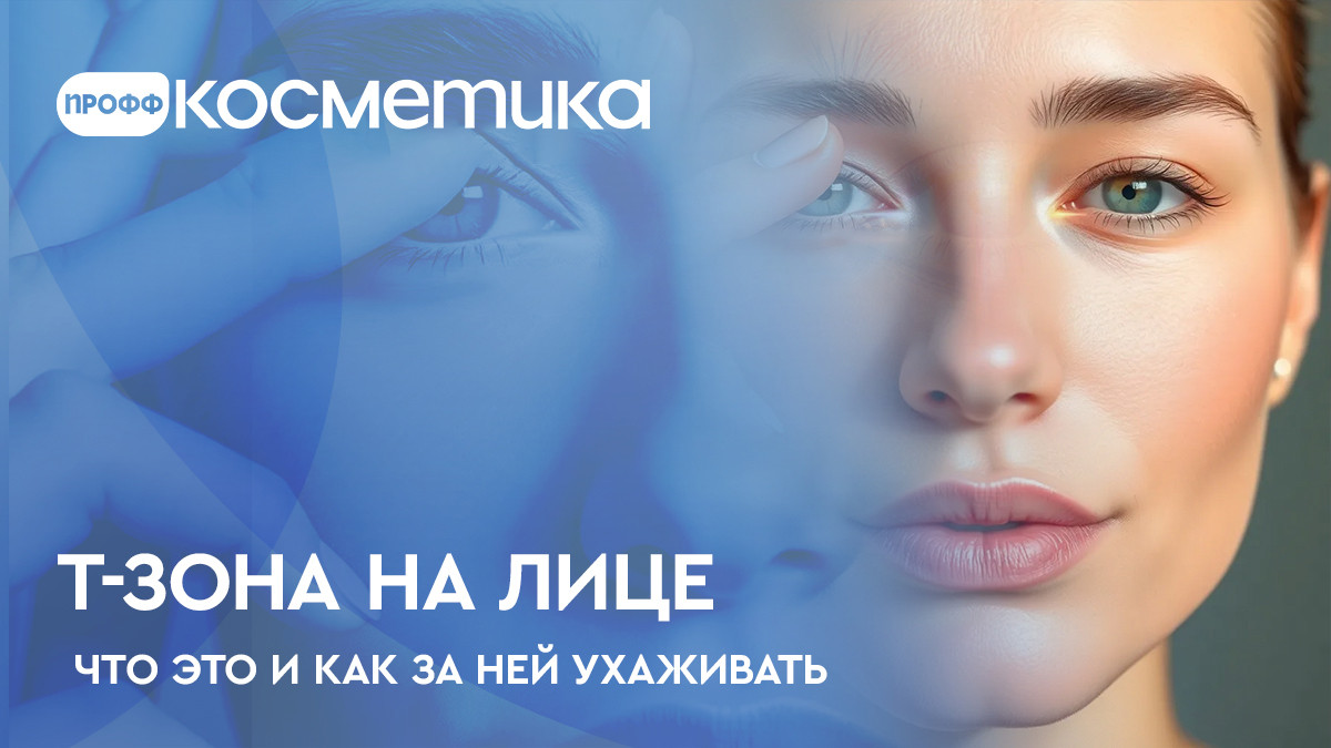 T-зона на лице - что это и как за ней ухаживать T-зона на лице - что это и как за ней ухаживать
