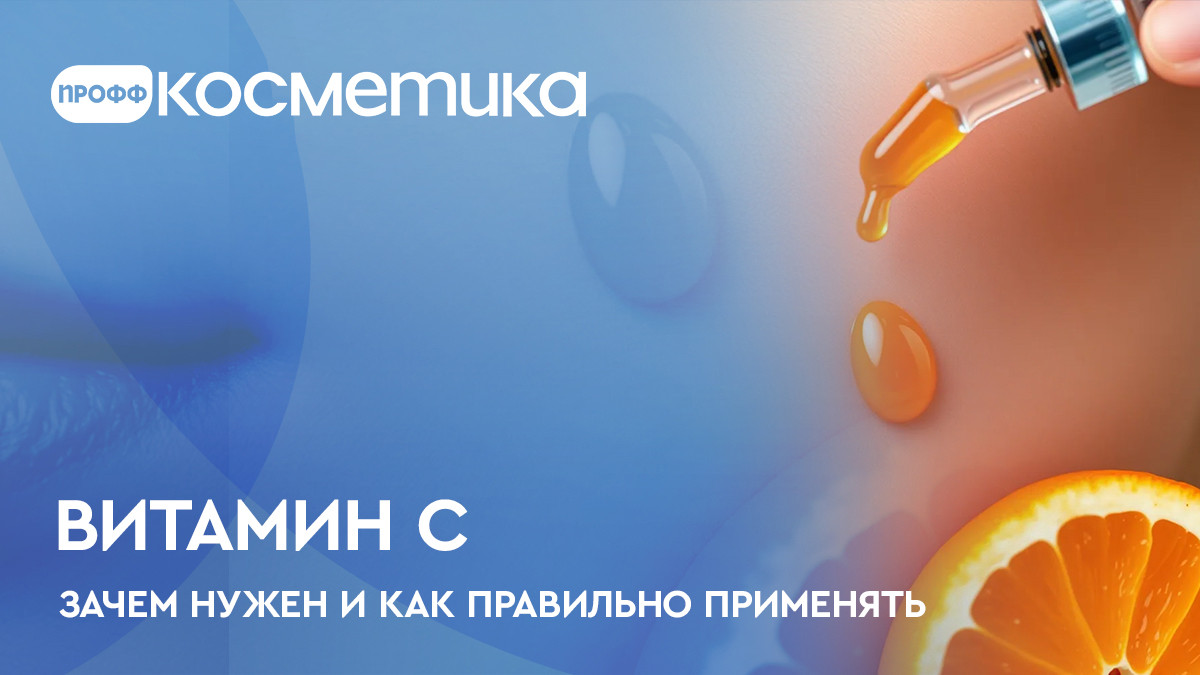 Витамин C в уходе за кожей - зачем нужен и как правильно применять Витамин C в уходе за кожей - зачем нужен и как правильно применять
