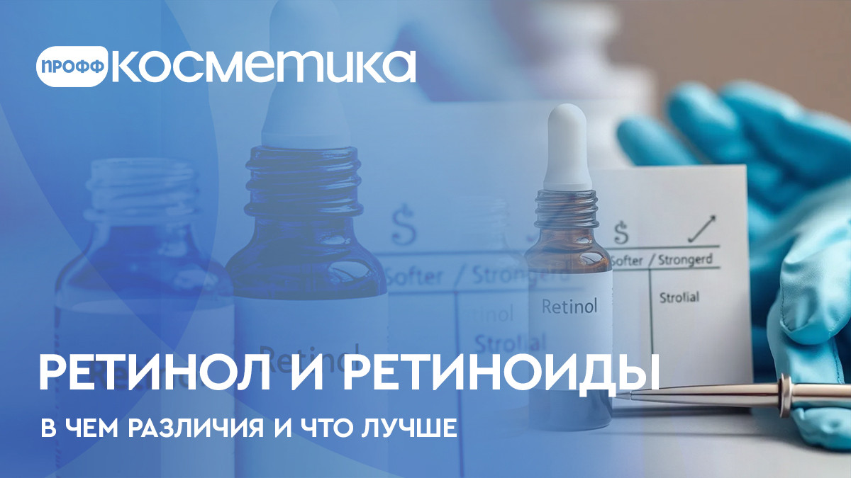 Ретинол и ретиноиды - в чем различия и что лучше Ретинол и ретиноиды - в чем различия и что лучше