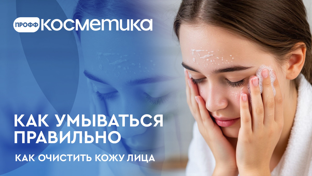 Как умываться правильно, как очистить кожу лица
