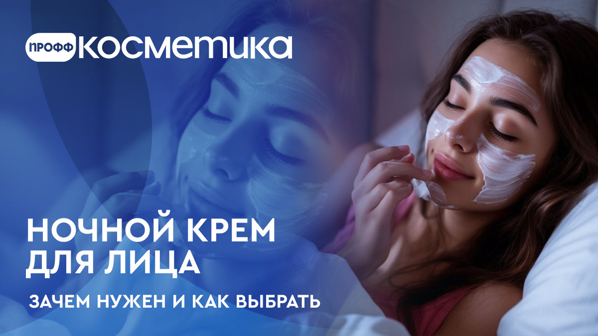 Ночной крем для кожи лица, зачем нужен и как его выбрать? Ночной крем для кожи лица, зачем нужен и как его выбрать?