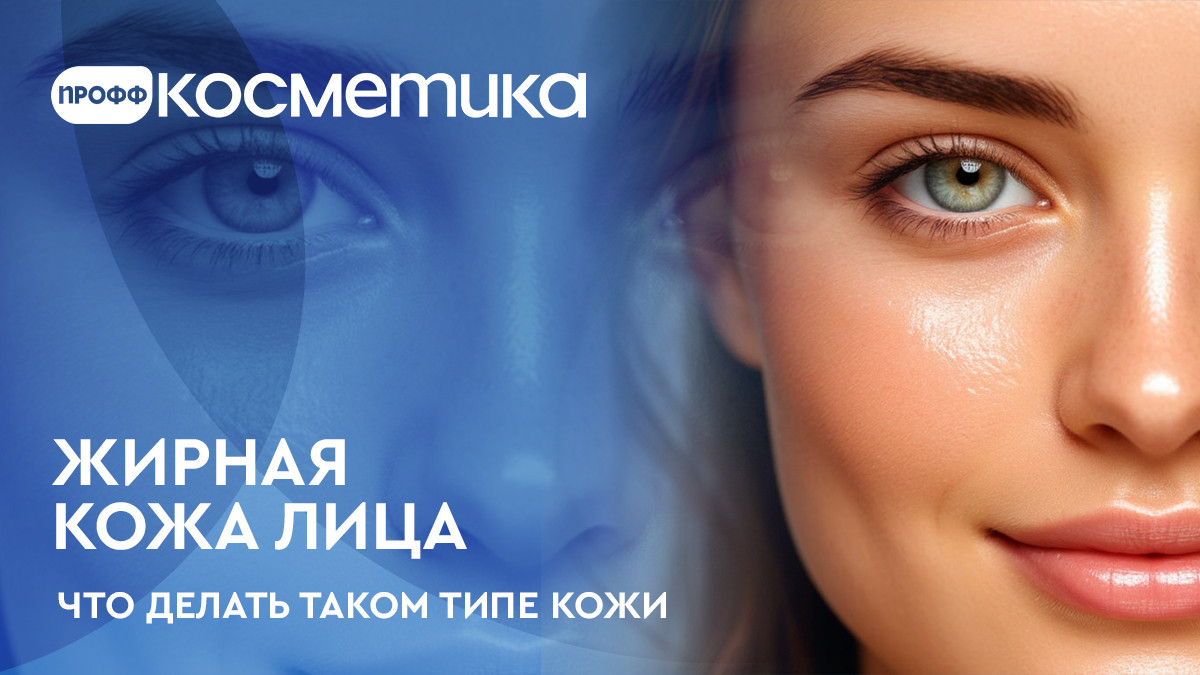 Жирная кожа лица, что делать при жирном типе кожи лица Жирная кожа лица, что делать при жирном типе кожи лица