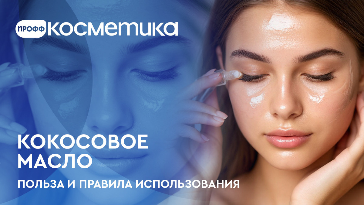 Кокосовое масло для кожи лица - чем полезно и как им пользоваться Кокосовое масло для кожи лица - чем полезно и как им пользоваться
