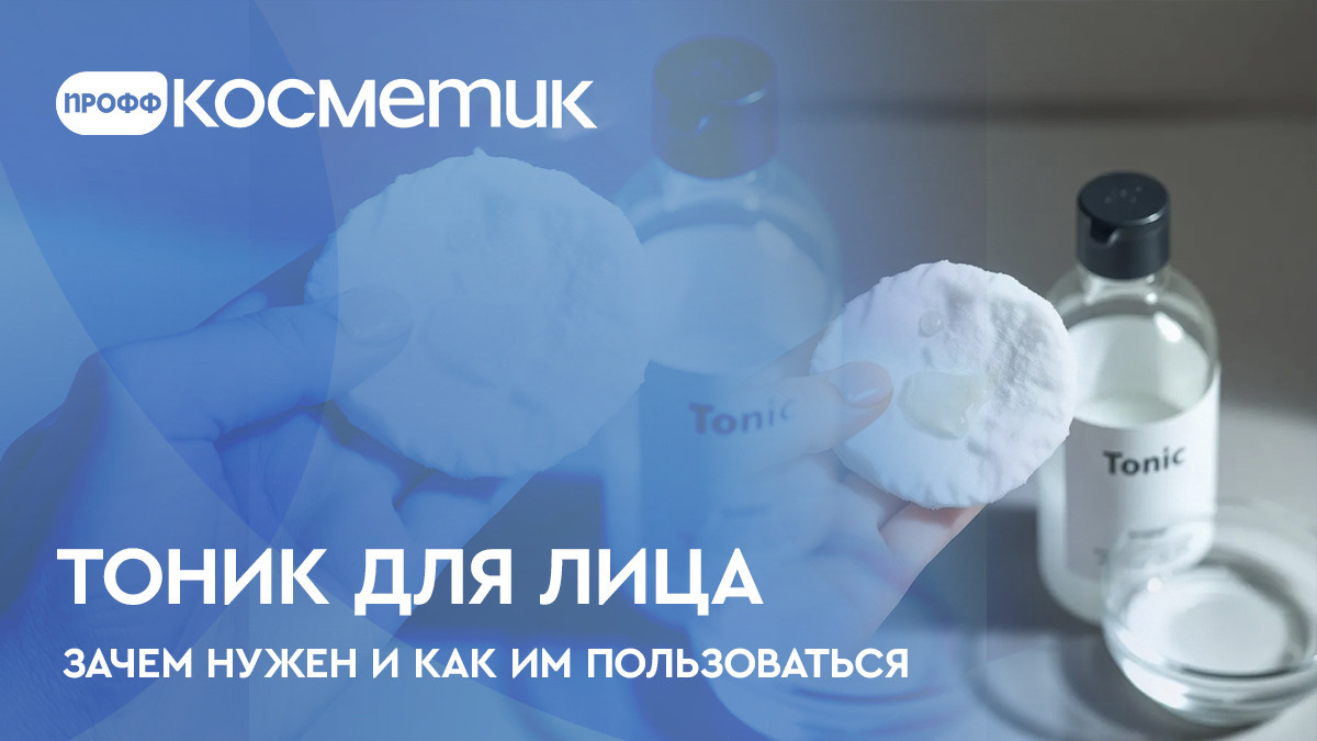 Тоник для лица - что это, зачем нужен и как правильно им пользоваться