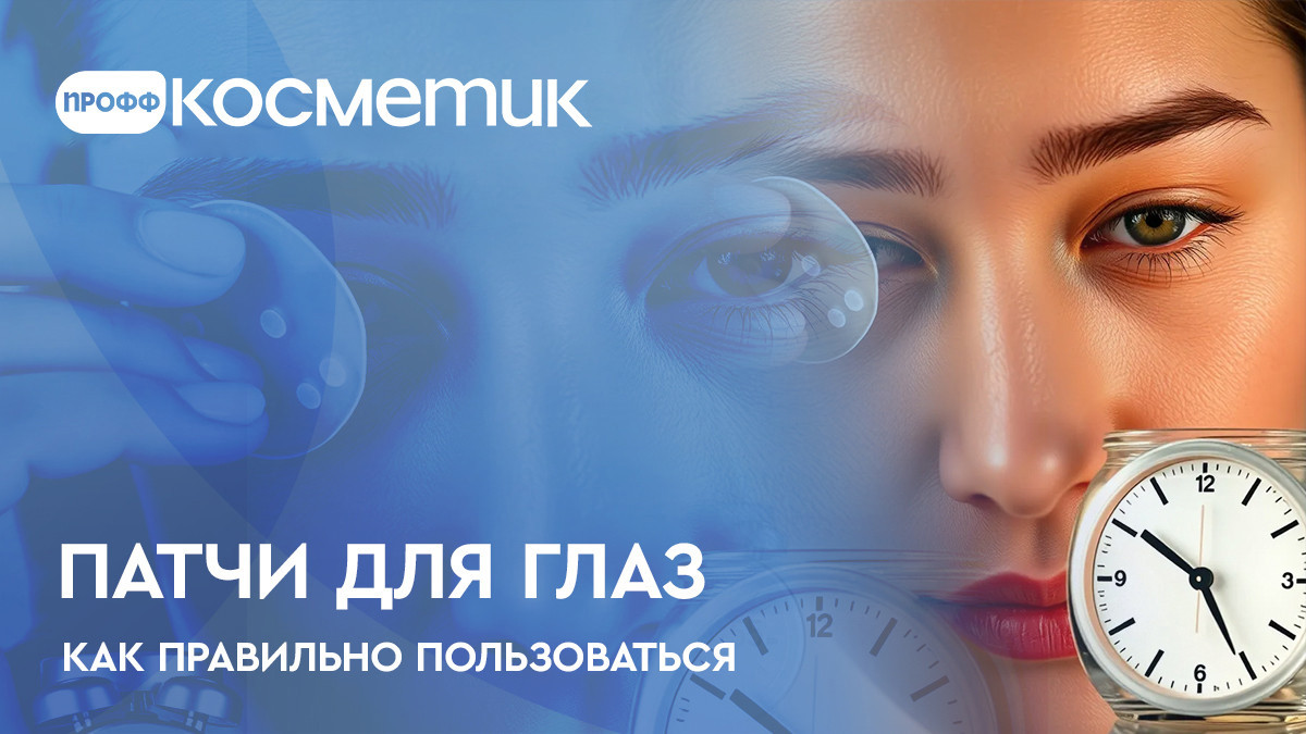 Патчи для глаз - как правильно пользоваться и сколько держать Патчи для глаз - как правильно пользоваться и сколько держать