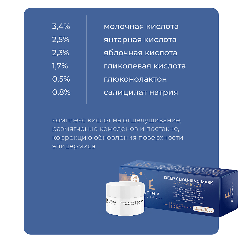 МАСКА ГЛУБОКОГО ОЧИЩЕНИЯ AHA + SALICYLATE МАСКА ГЛУБОКОГО ОЧИЩЕНИЯ AHA + SALICYLATE